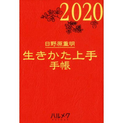 楽天市場 ハルメク 生きかた上手手帳 2020年版 ハルメク 日野原重明 価格比較 商品価格ナビ 楽天市場 ハルメク 生きかた上手手帳 2020年版 ハルメク 日野原重明 価格比較 商品価格ナビ